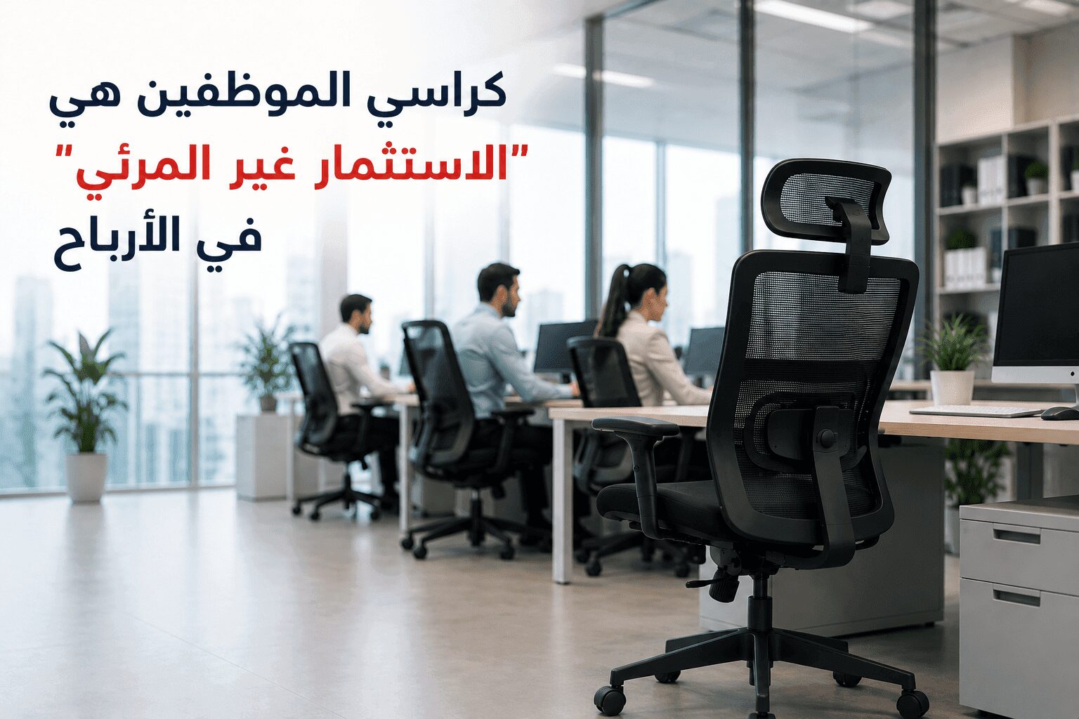Why Cheap Chairs Waste Your Office Budget?