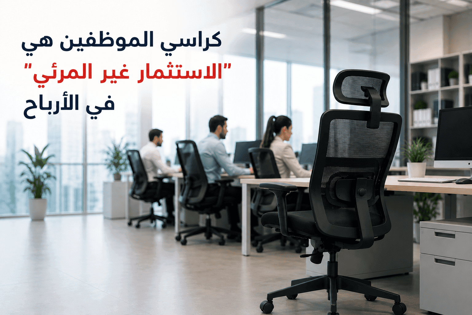 كراسي مكتبية مريحة وطبية مصممة لتأثيث مقرات الشركات والمكاتب الإدارية الحديثة.